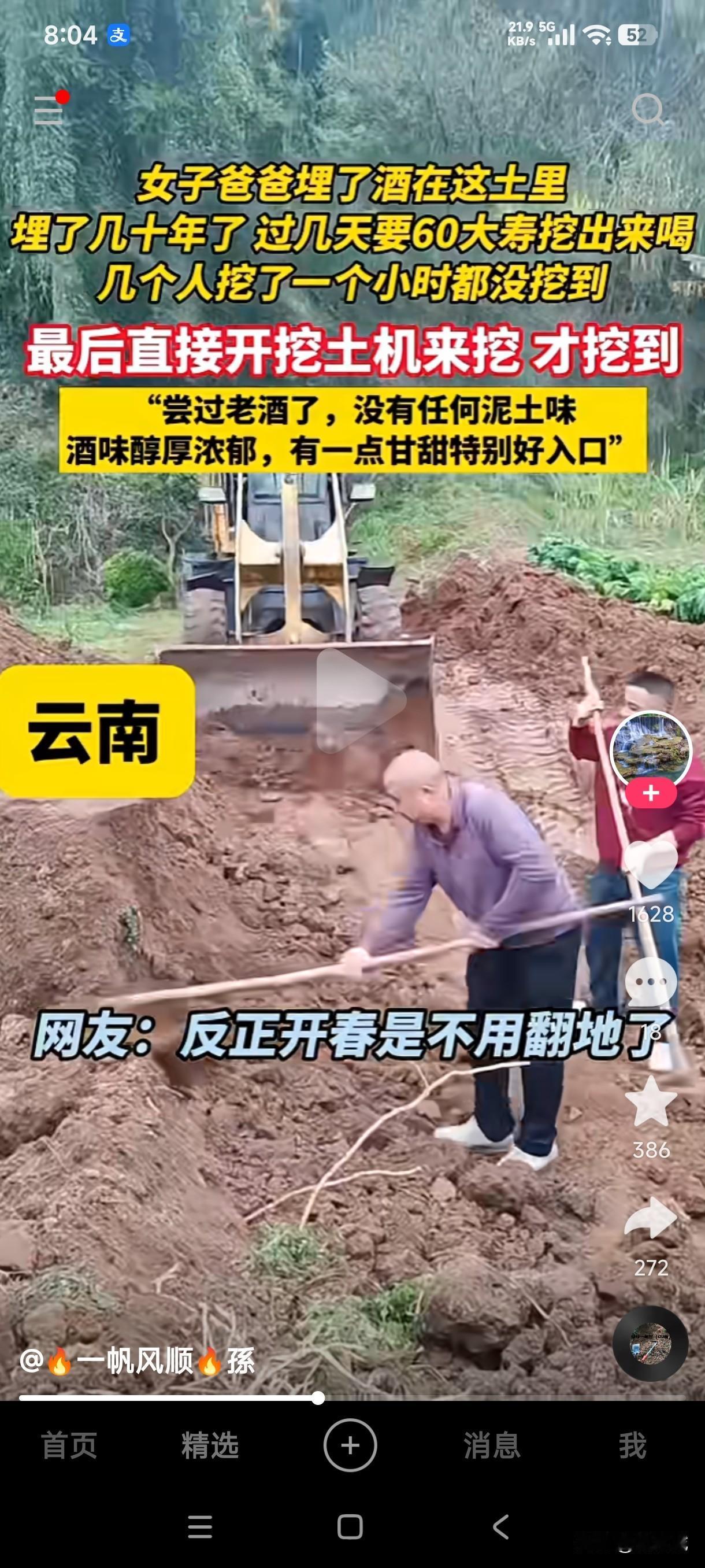 云南一女子称父亲过几天要过60大寿，准备把埋在土里几十年的酒拿出来喝，几个人用锄