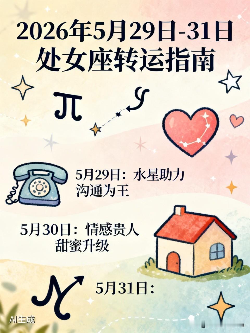 2026年5月29日至31日，处女座的好运要来了！这几年处女座背负诸多责任，压力