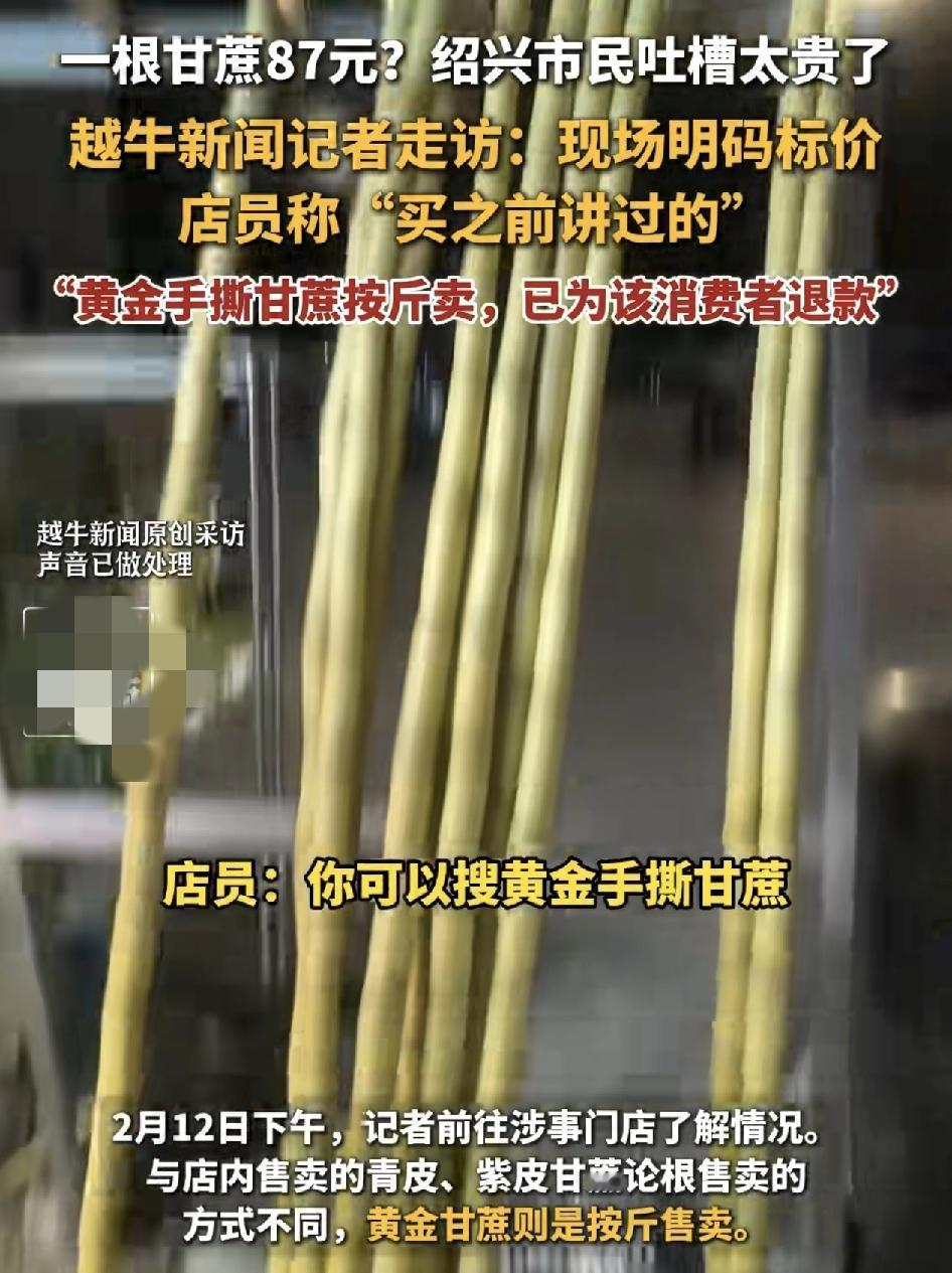 浙江绍兴一位网友发视频称在百果园买了一根架子，87元的青皮手撕甘蔗。过后才知道价