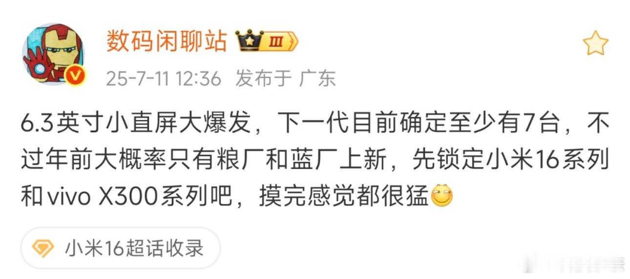 站哥爆料，下半年小直屏要大爆发了，都是6.3英寸，目前已确定的最少有7台！今年的