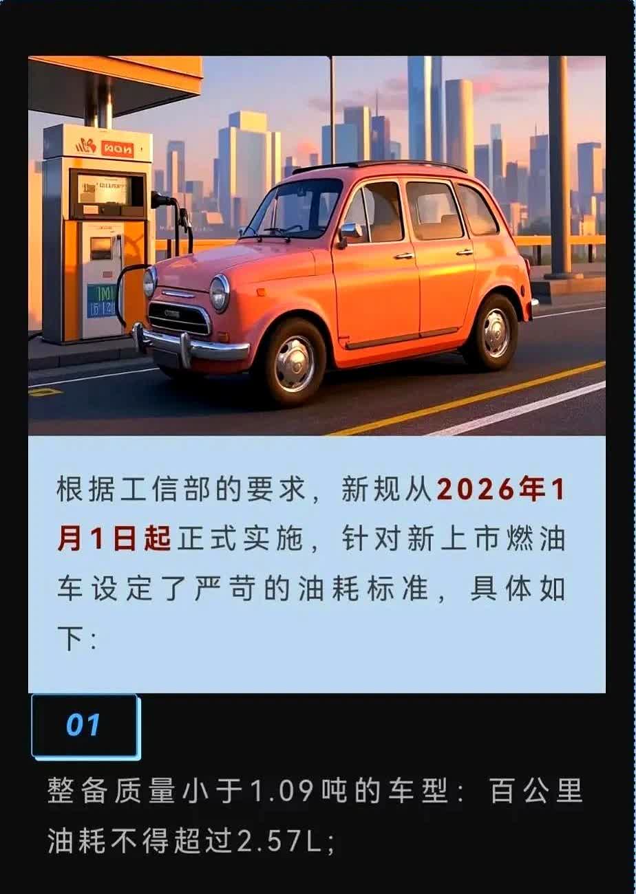 一觉醒来，燃油车的“日子”又要凉了！从2026年1月1日起，所有新上市的