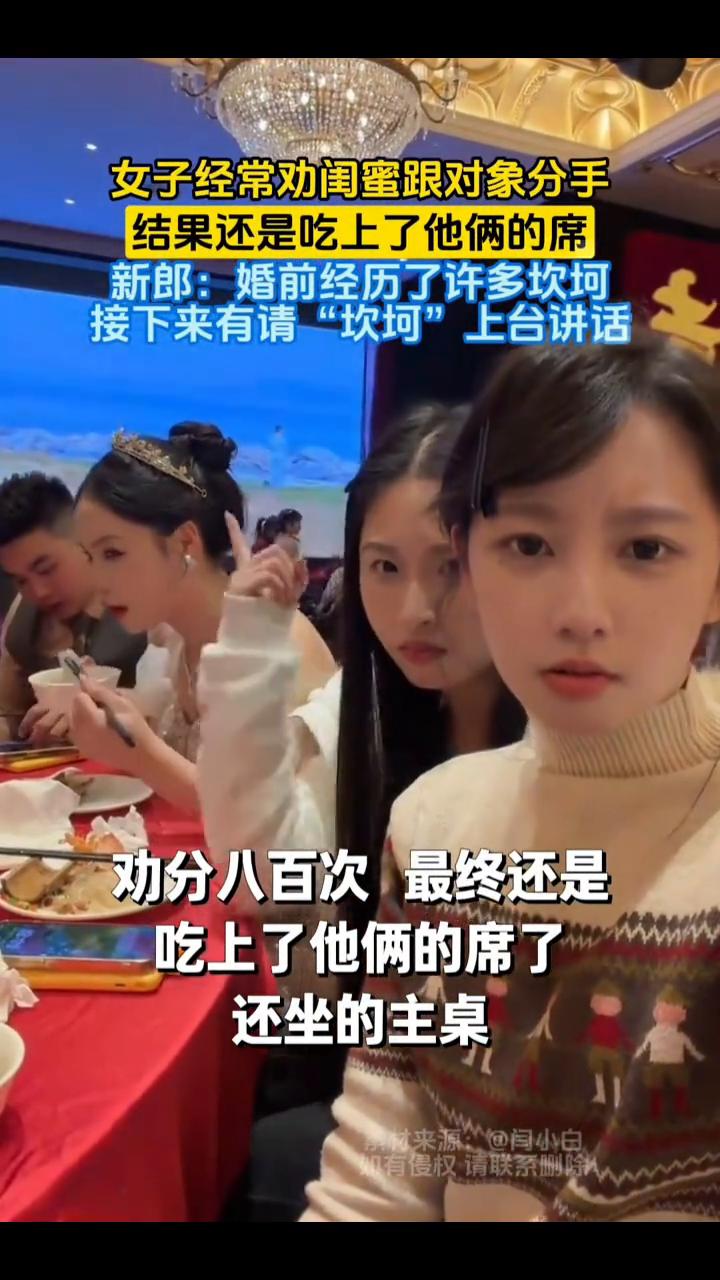 女子经常劝闺蜜跟对象分手，结果还是吃上了他俩的席。新郎：婚前经历了许多坎坷。接