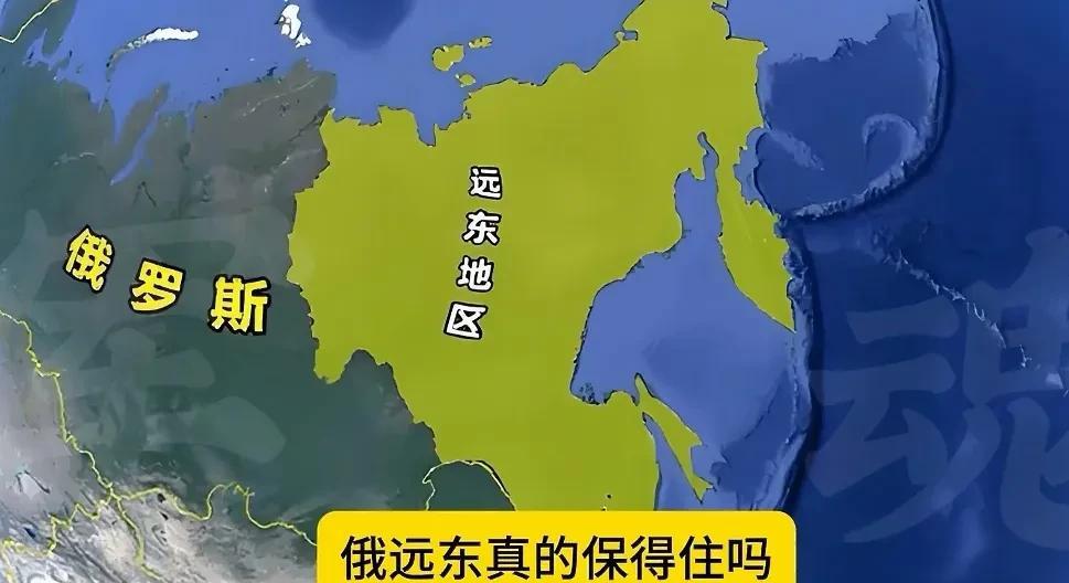 有人说俄罗斯最大的痛苦是不舍得放弃远东地区，而最可能接手的国家是我们中国，说实话