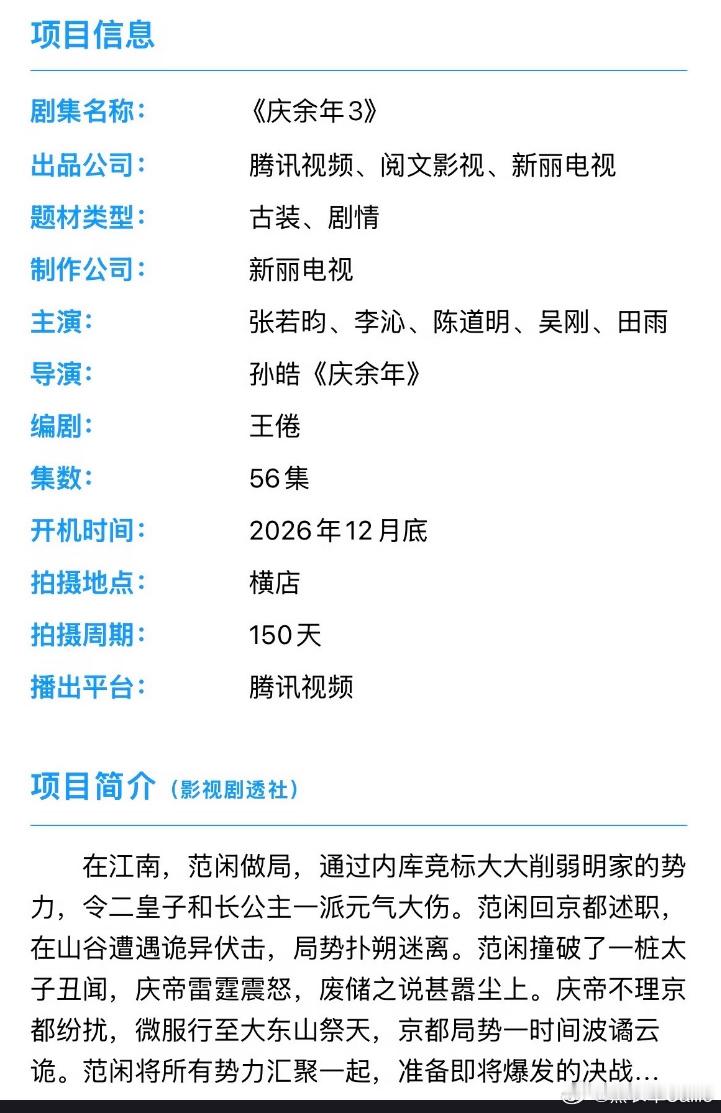 电视剧《庆余年3》开机组讯类型：古装/剧情开机：12月底地点：横店周期：150天
