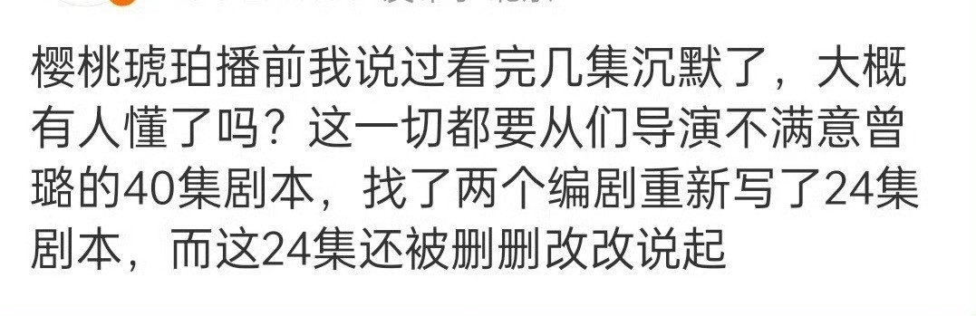 网传樱桃琥珀剧本从40集改到了24集，砍了这么多这根本不算是正常范畴内的调整，张