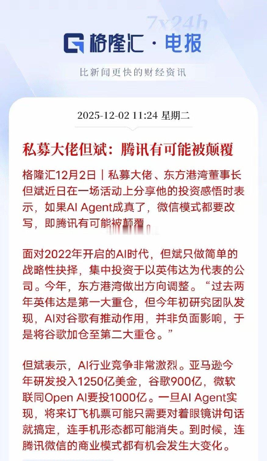 AIAgent要颠覆微信？私募大佬但斌最新发声：AIAgent若落地，微信模