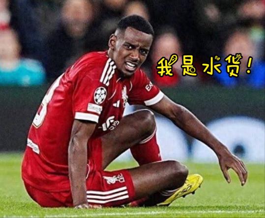 难不成1.45亿欧的伊萨克也是水货？是体系球员？！为了加盟利物浦，伊萨克与老东