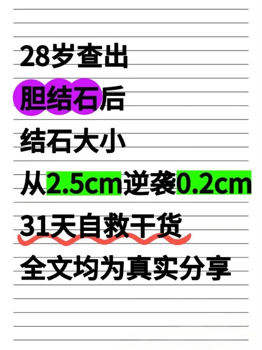 胆结石从2.5cm到0.2cm的逆袭之路