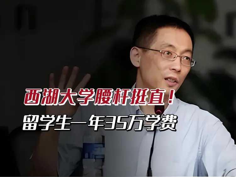 为西湖大学叫好！西湖大学，外籍学生学费35万元一年，国内学生仅6千元。二者学