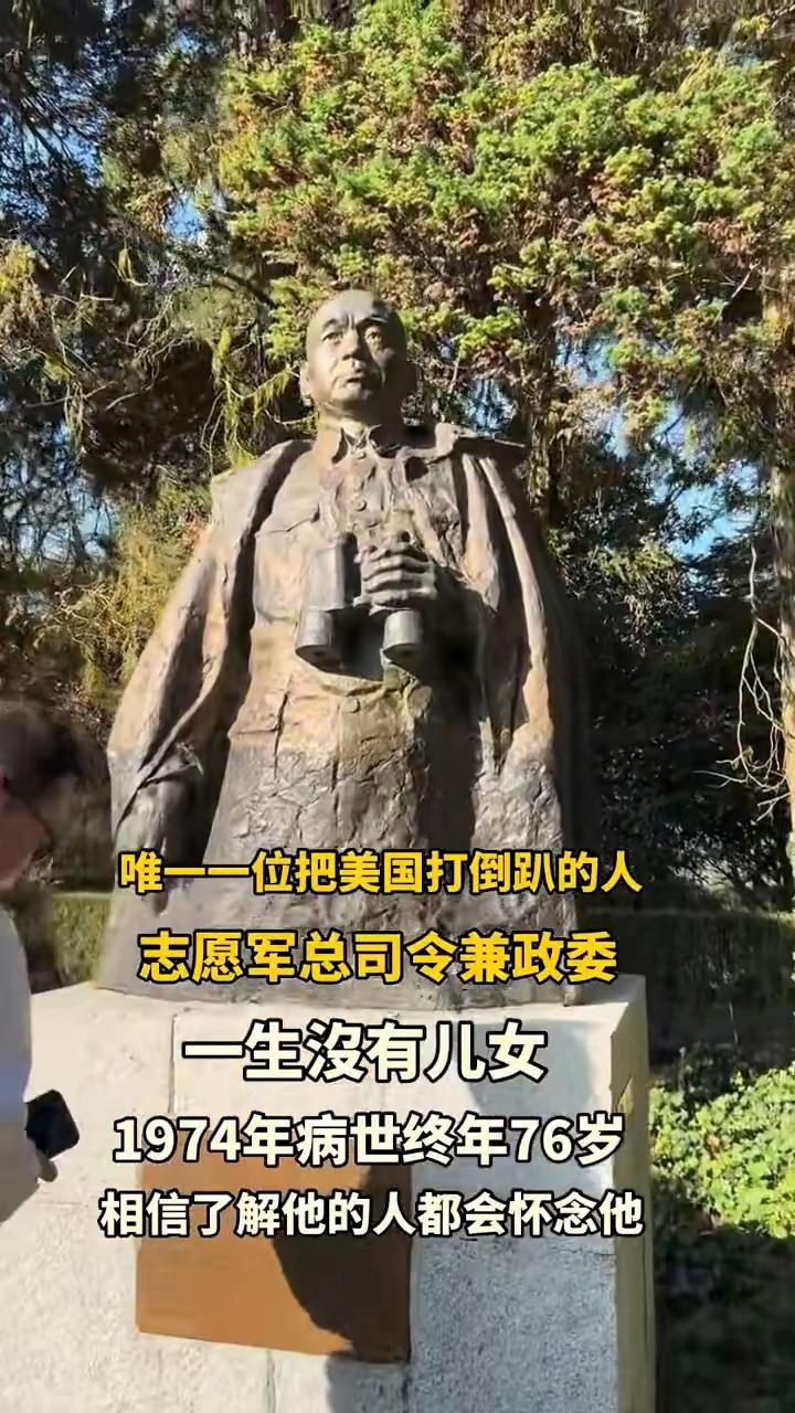 唯一一位把美国打倒趴的人，志愿军总司令兼政委，一生没有儿女，1974年病逝，终年