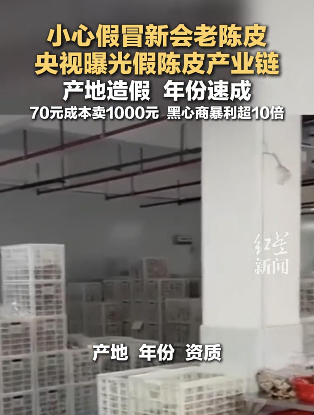 防不胜防！央视曝光假陈皮产业链，70元成本敢卖你1000元，消费者一定要擦亮眼睛