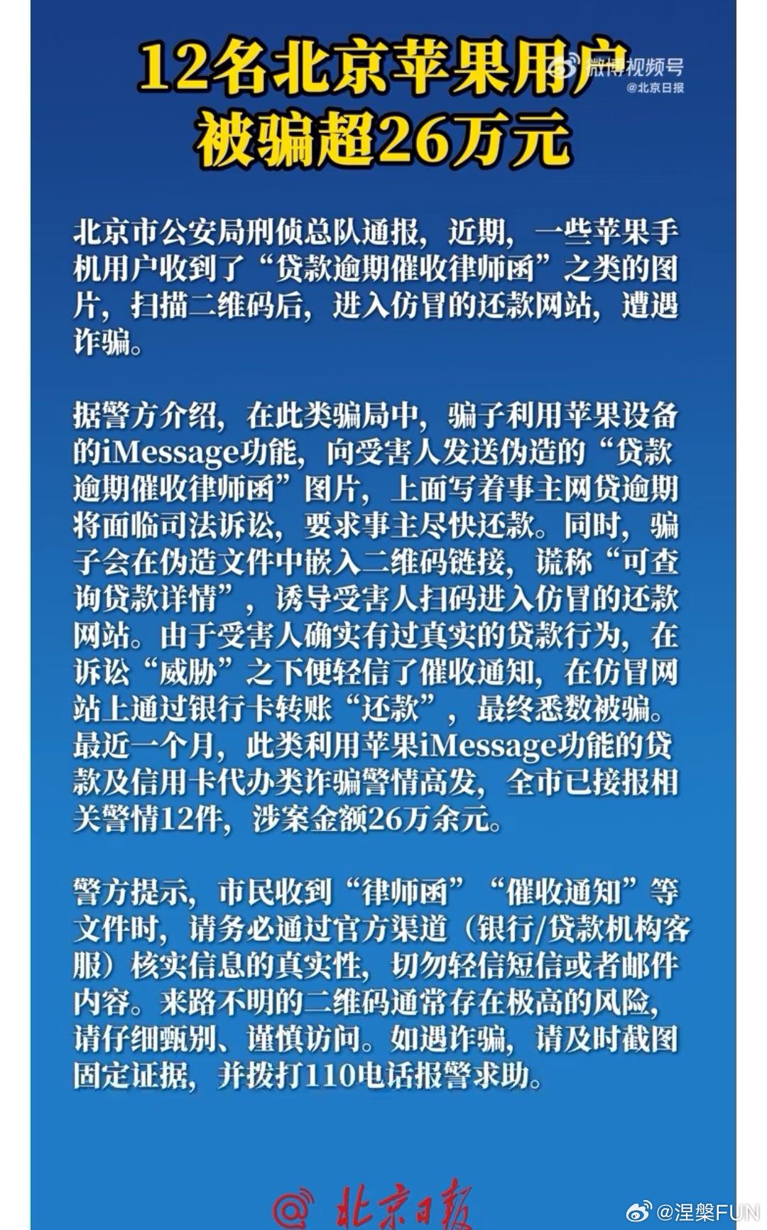 北京警方提醒苹果手机用户我觉得苹果手机是非常好的，不管缺点有多大，用户都会觉得