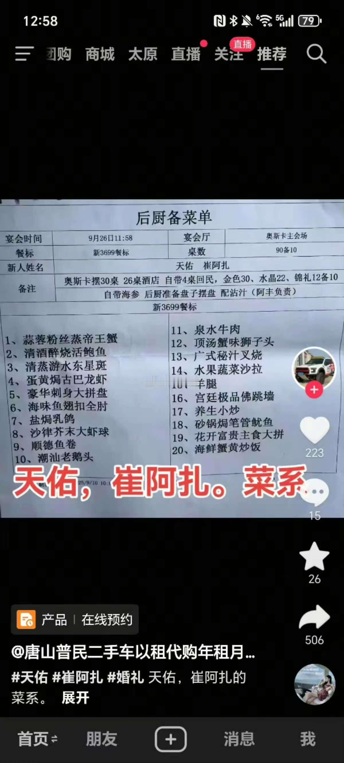 天佑和崔阿扎的婚礼宴席菜单流出，3699的套餐，20个菜，备了100桌​​​