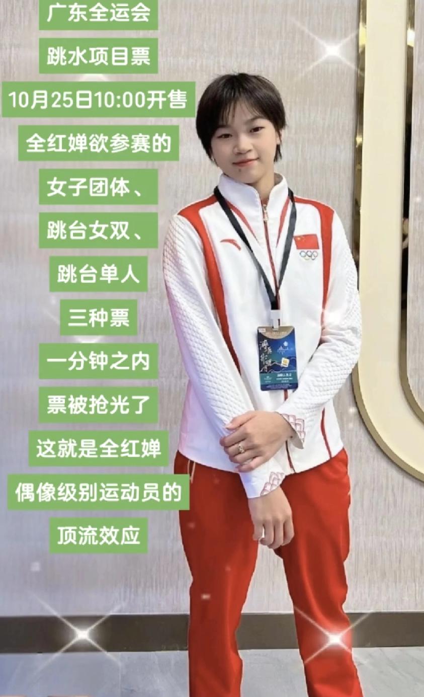 朋友在广州工作，想去看全红婵全运会的跳水比赛，无奈根本抢不到票，他说只要有全红婵