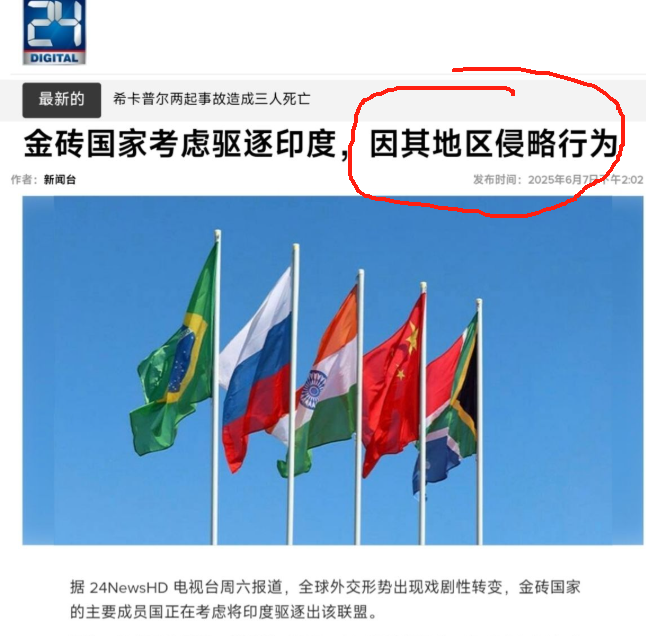 金砖”能否抛弃印度？近日，巴基斯坦媒体24NewsHD爆料称，金砖国家正在考虑