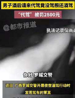 “还有比这更离谱的事情吗？”广西，王先生（化姓）喝酒后，找来了一个代驾帮忙开车，