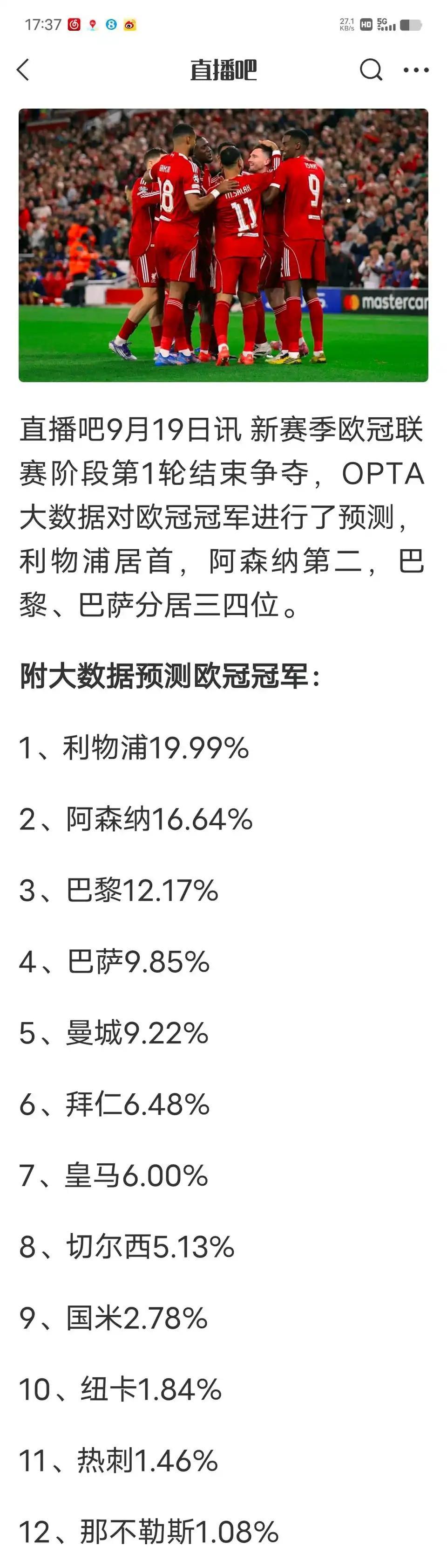 OPTA大数据认为英超拿欧冠冠军！利物浦19%概率，阿森纳16%，英超两大豪门