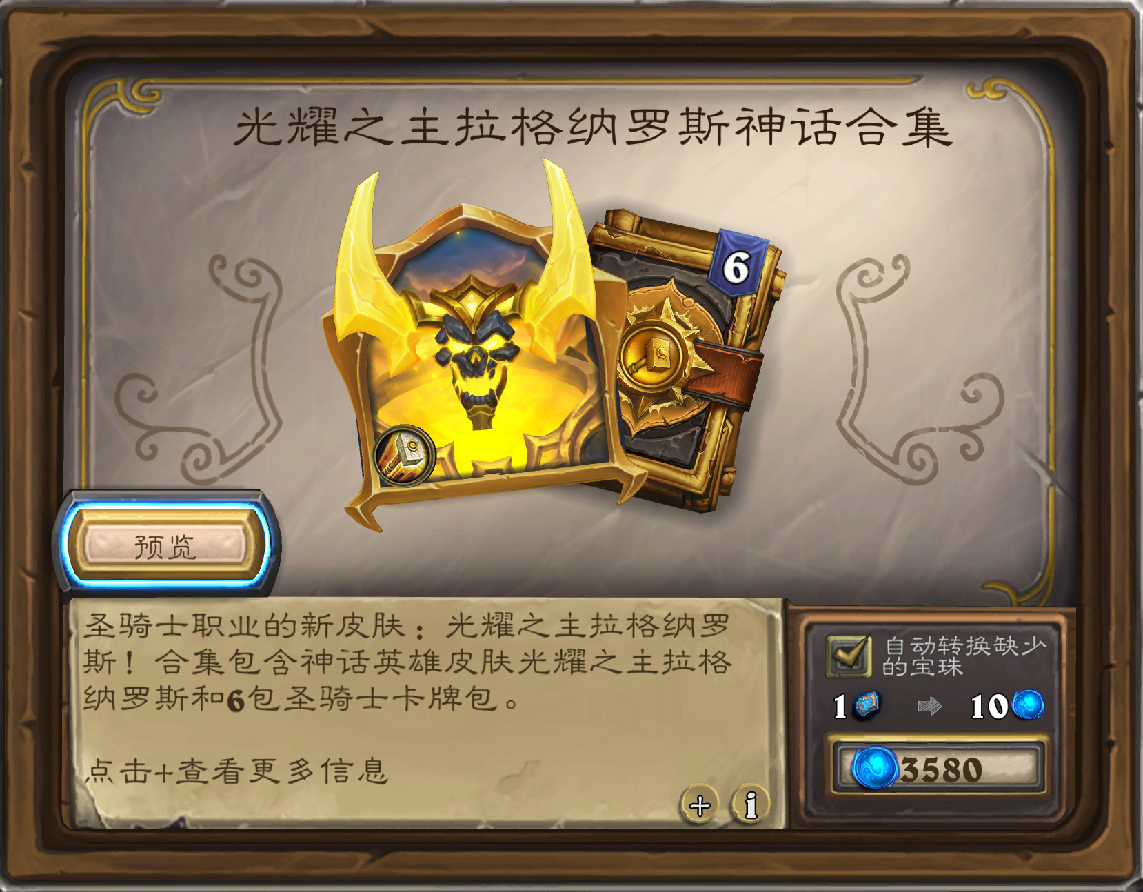 炉石传说拉格纳罗斯神话三重超级合集，售价738，单买一个是358。