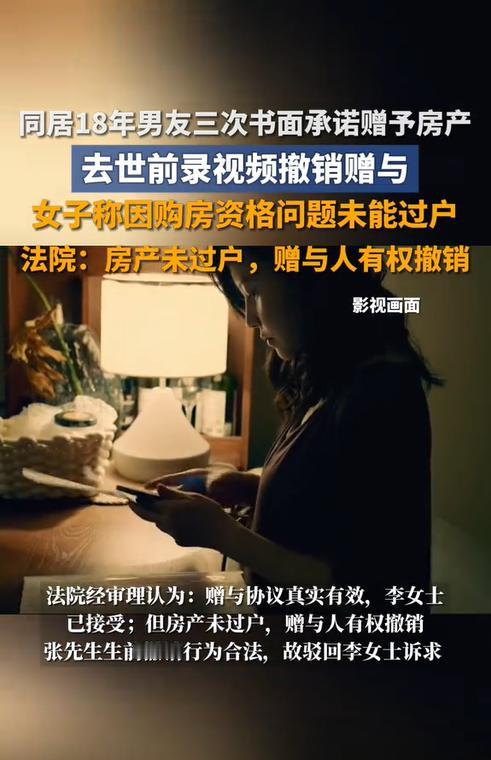 北京，李女士与男友同居18年，期间男友老王为表达爱意，三次出具赠予协议，愿意将所