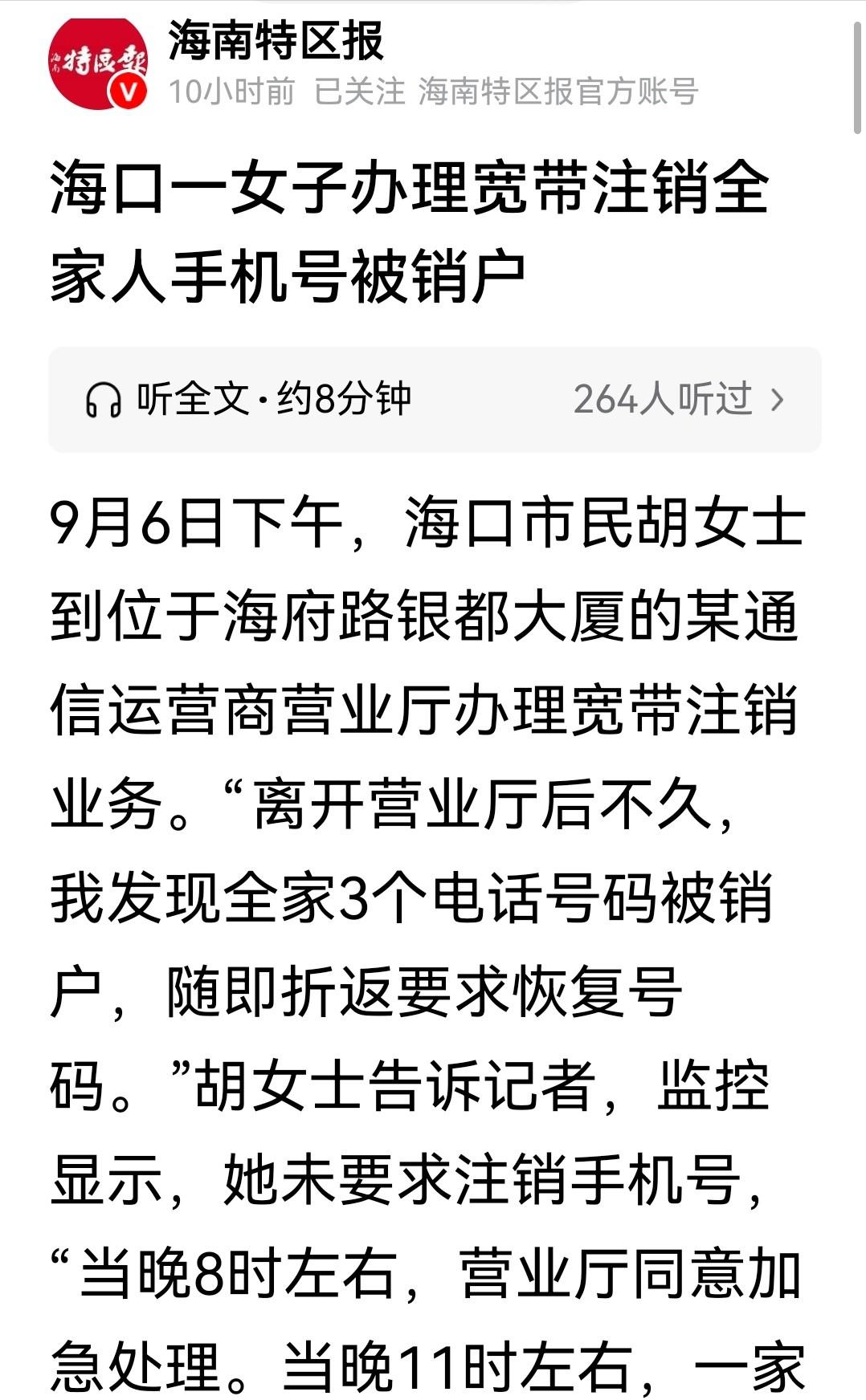 太离谱！海口女子注销宽带，被营业员误销3个十年手机号，全家生活彻底瘫痪。办业