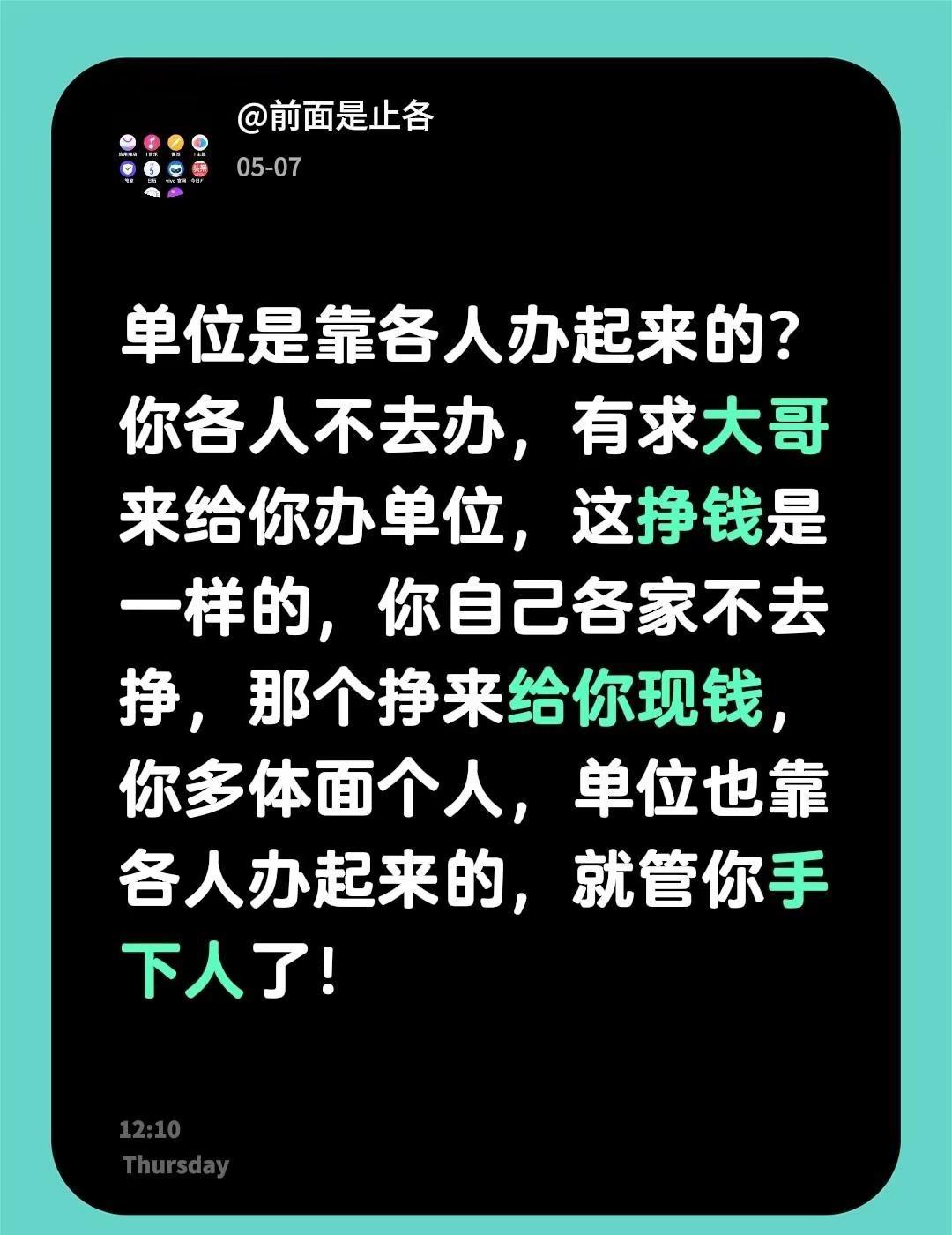 单位是靠各人办起来的？你各人不去办，有求大哥来给你办单位，这挣钱是一样的，你自己