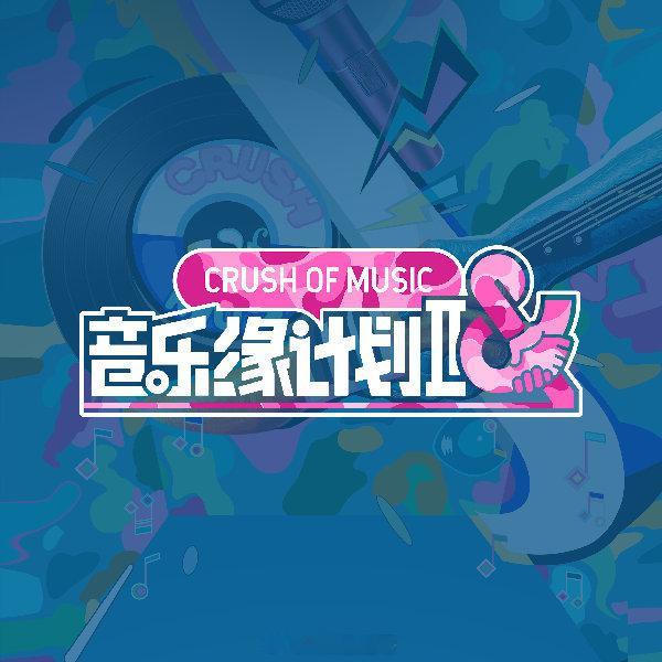 音乐缘计划2第五期歌单：1.《我太穷了吧》匹配歌手：黄誉博（帮唱：宋木子）爆灯歌