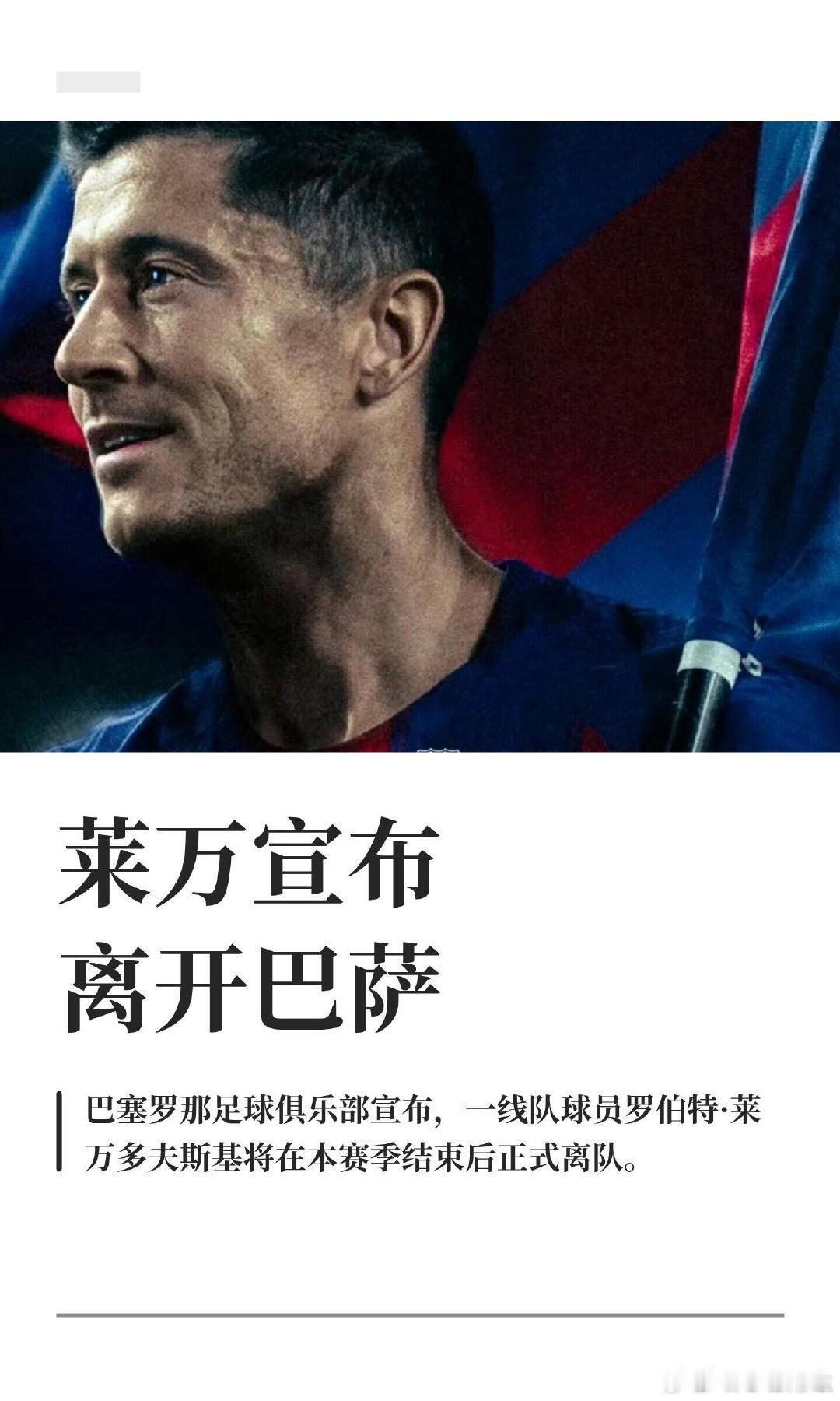 巴萨太狠心，神锋莱万无奈自宣离队！37岁的莱万在社媒发文，称本赛季结束后将以自由