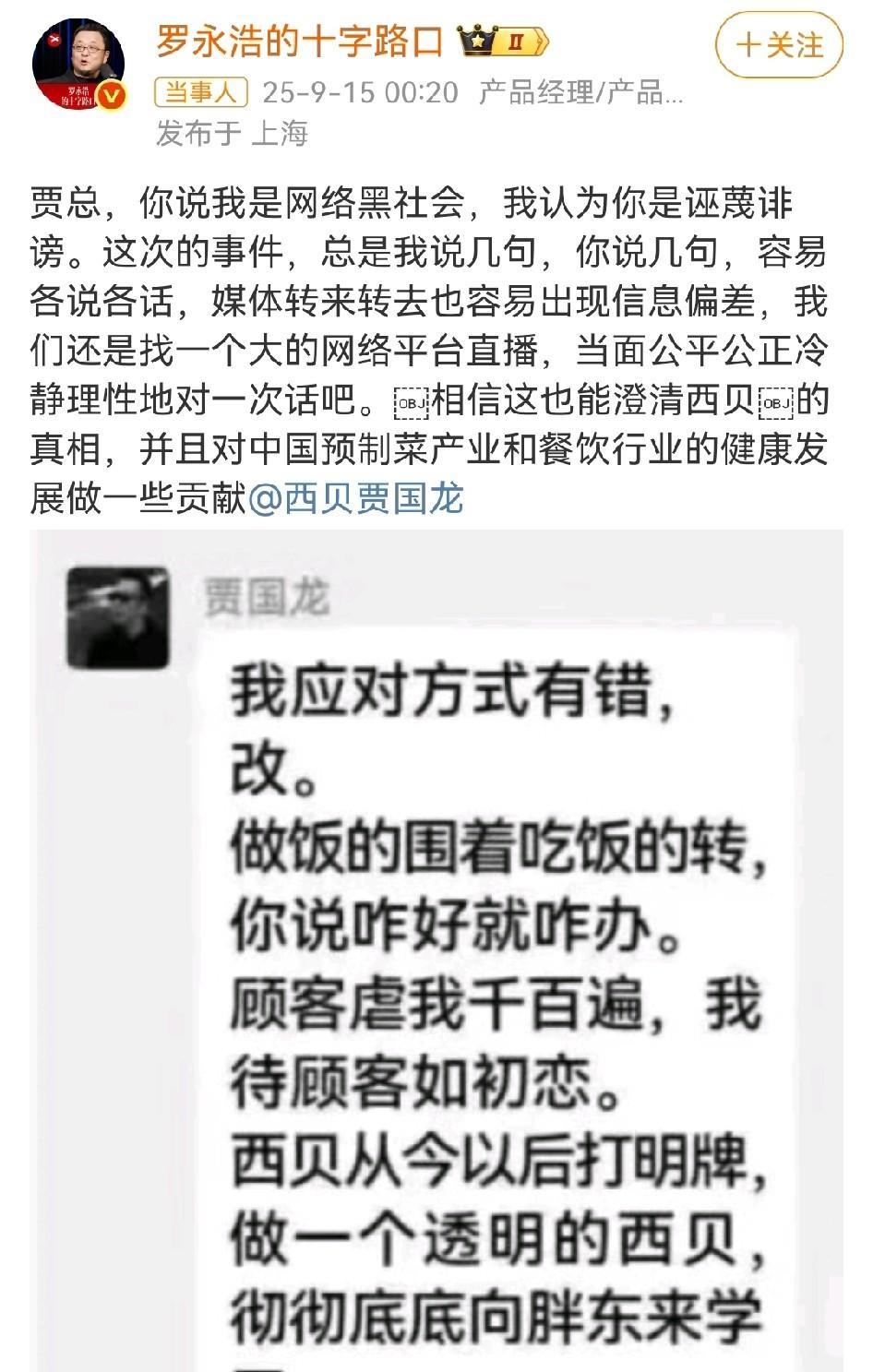 罗永浩正式向西贝老总贾永国“约架”了！上一次罗永浩的这个邀请还是发给王自如的，
