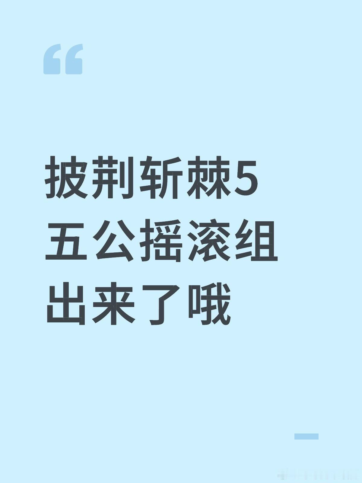 披荆斩棘披荆斩棘5公已确定两组1️⃣胡夏、Feezy、张泽禹、左航（4