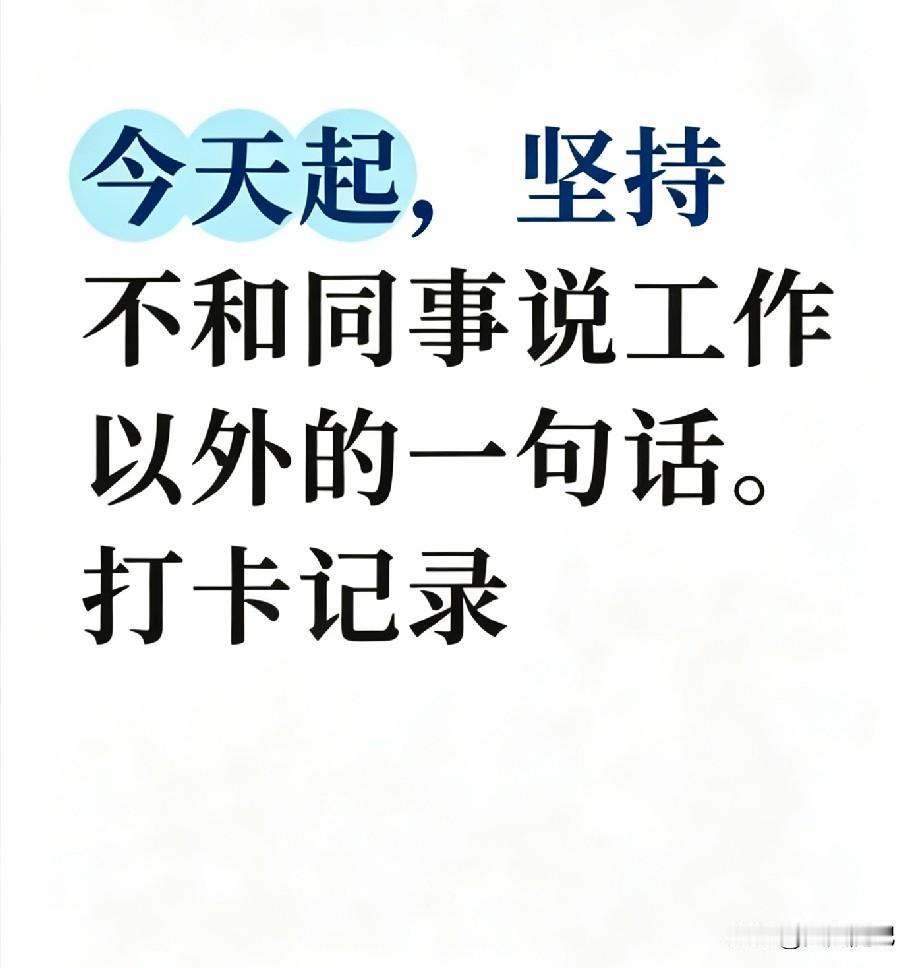 今天起，职场试着做个“淡人”讲真，上班久了才明白。同事之间，不必掏心掏肺