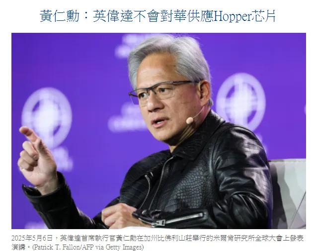 5月17日，英伟达执行长黄仁勋表示，在美国政府限制对华销售H20芯片后，英伟达正