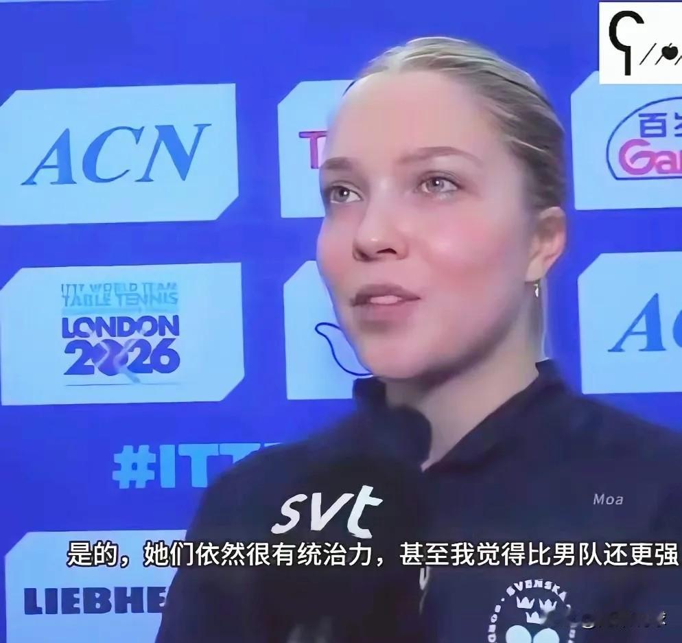 瑞典女队赛后这采访，真有点又心疼又想笑。卡尔伯格直接崩了，说王曼昱比男队还难