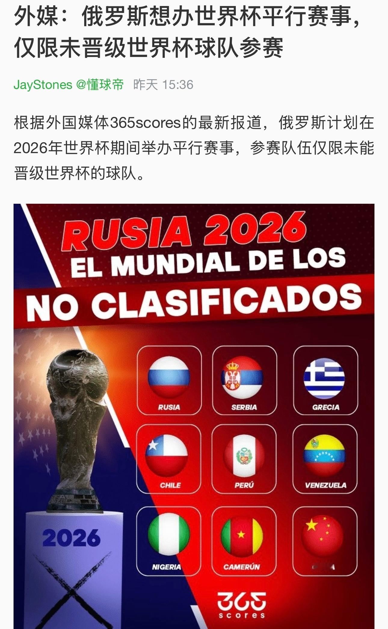 新和联胜！假如真的把无缘2026世界杯的国家队弄一起参赛，这个杯赛会有中国、俄罗