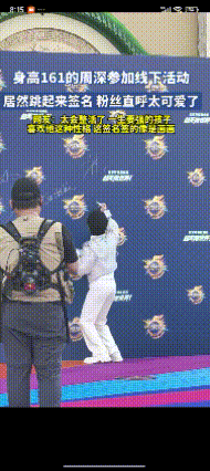 周深是用来搞笑的吗？下面那么多空白的地方不能签名吗？非要跳起来把自己变成了小丑