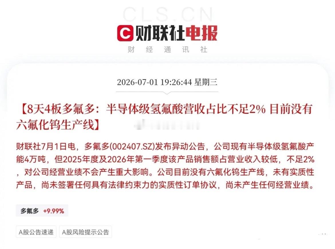 突发消息！多氟多突发利空晚间7点26分，8天4板的多氟多亲自给自家公司泼了一盆冷