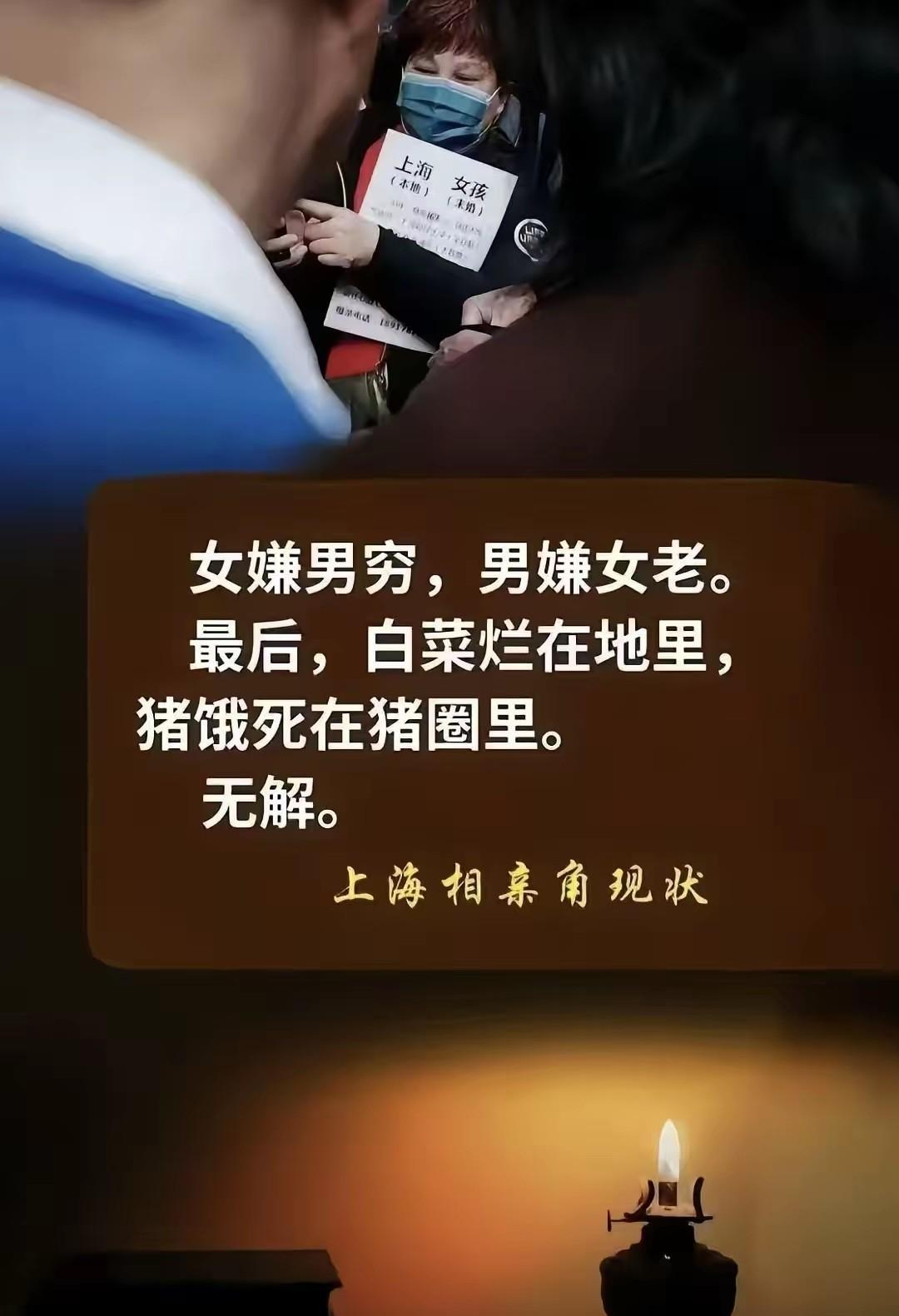自古以来，女想嫁富，男想娶小，至今未尝有太大变化。在上海相亲角，看到婚姻变成交