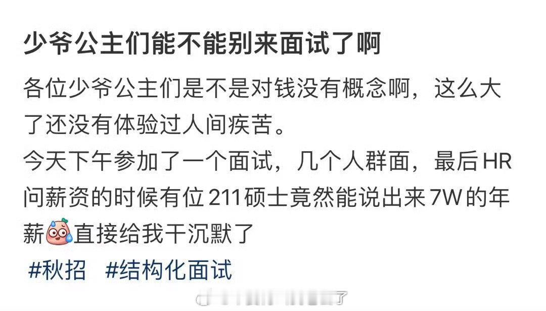 少爷公主们能不能别来面试了啊