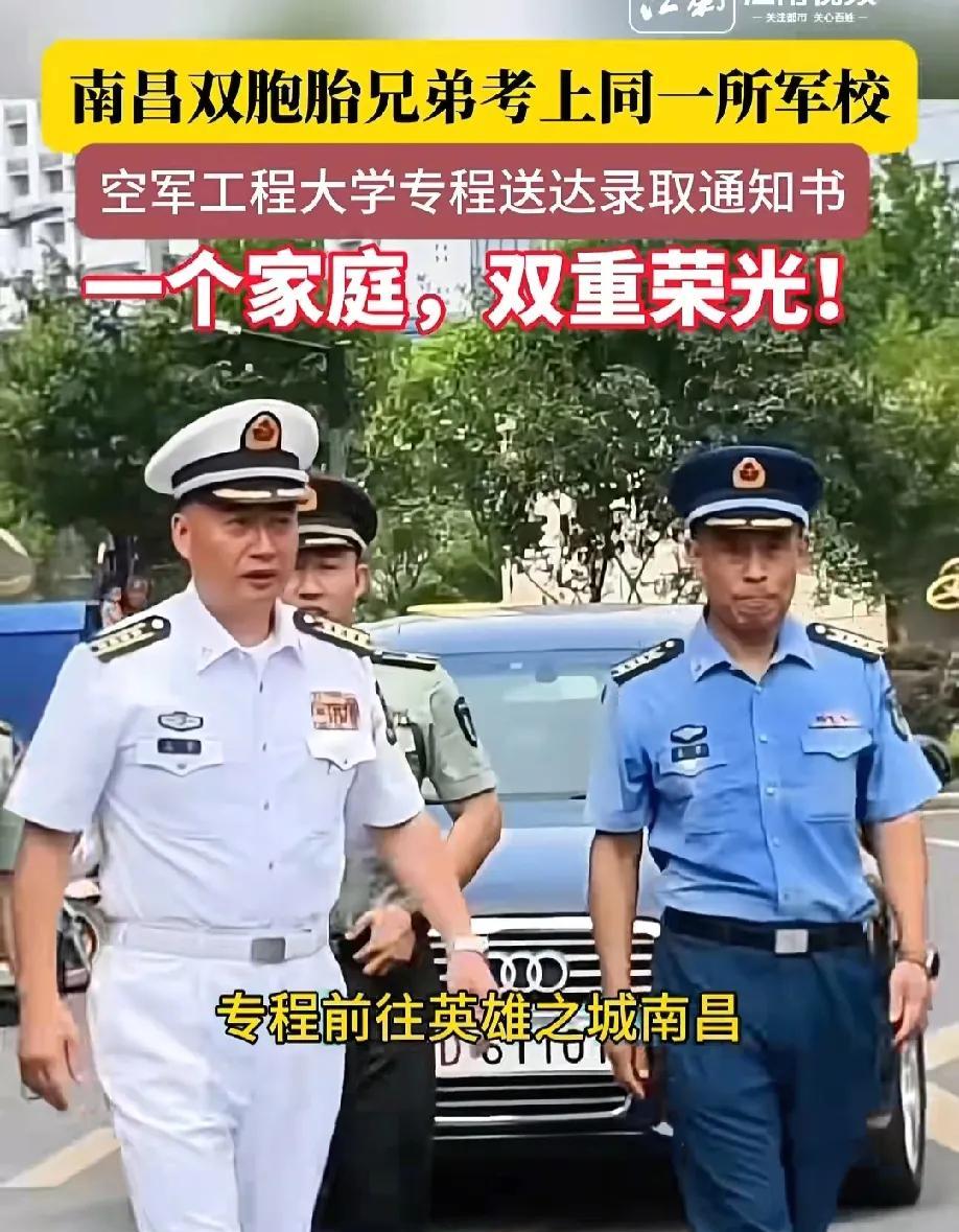 这哪是祖坟冒的青烟，这是祖坟着了啊！南江西南昌一对双胞胎男孩同时考上空军工程大