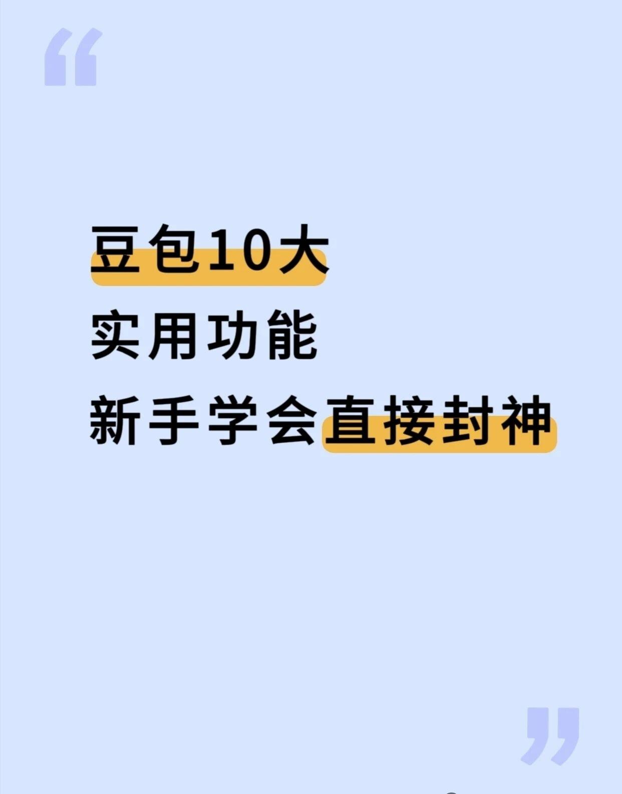 豆包10大常用功能，新手学会直接封神！整理出豆包10个高频刚需功能，90%的人只