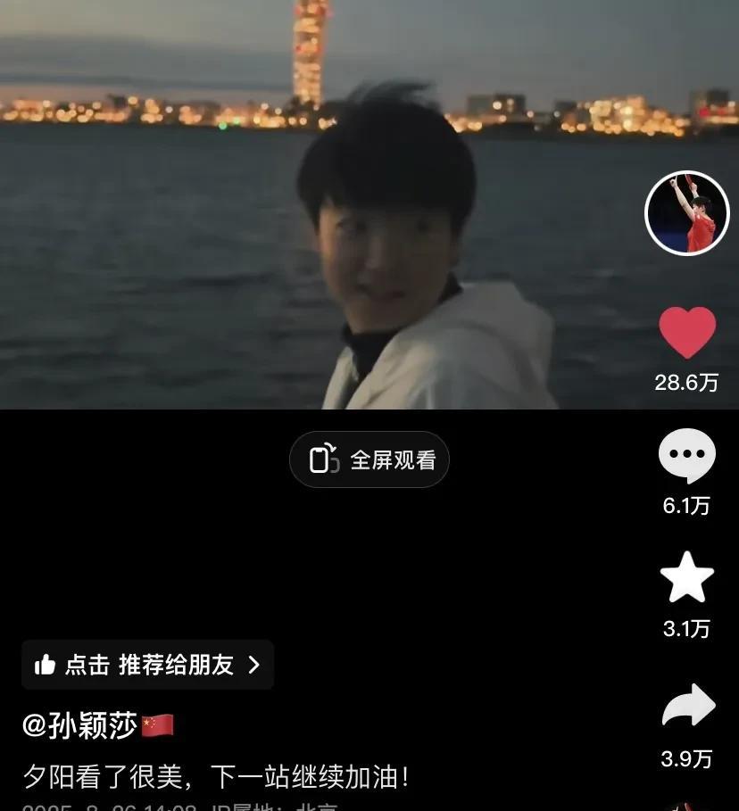 孙颖莎最新发视频！“夕阳看了很美，下一站继续加油！”~莎姐有始有终，有头有尾，