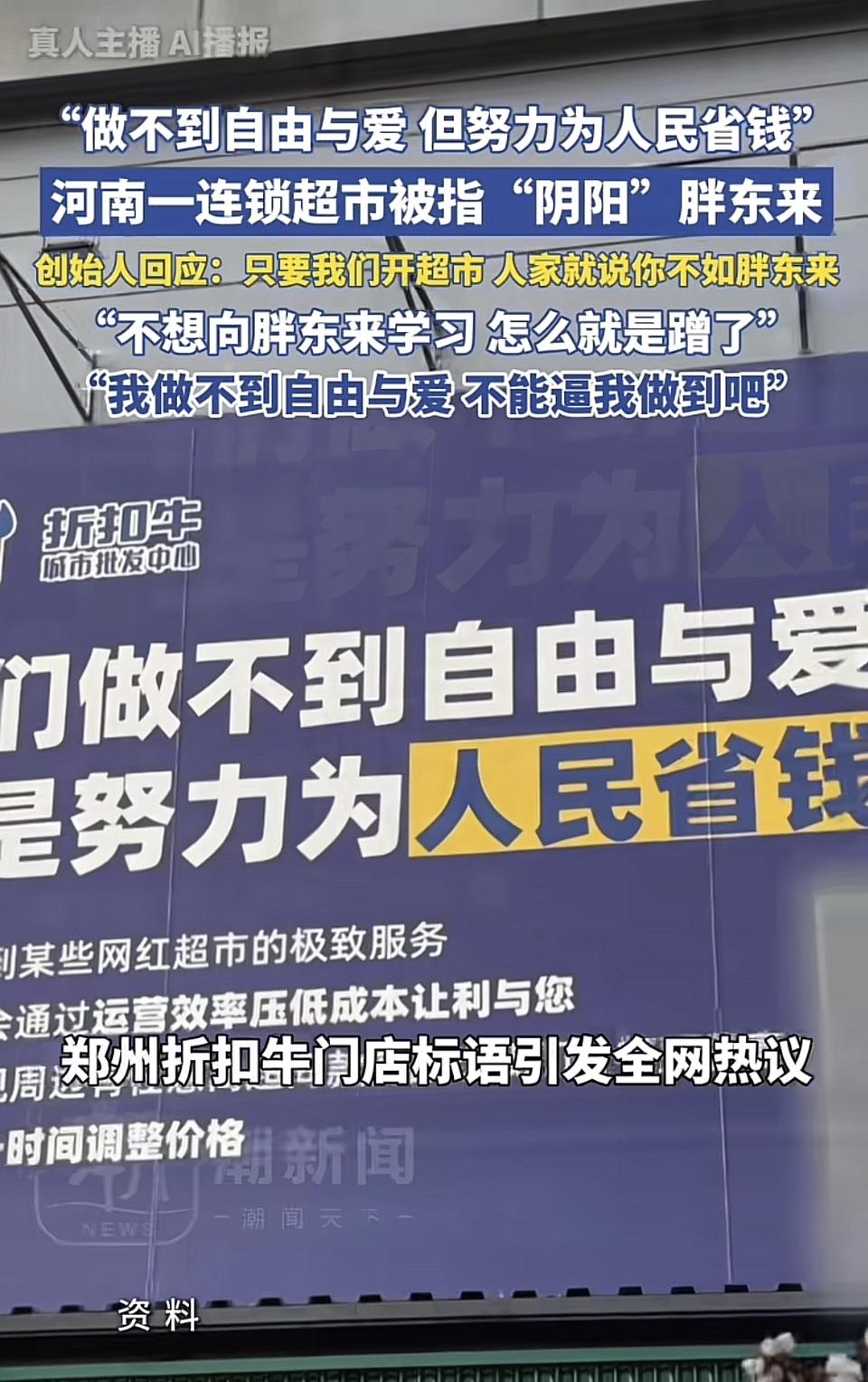 超市界最近掀起一场风波！河南郑州的折扣牛广告牌上写着“做不到自由与爱，但努力为人