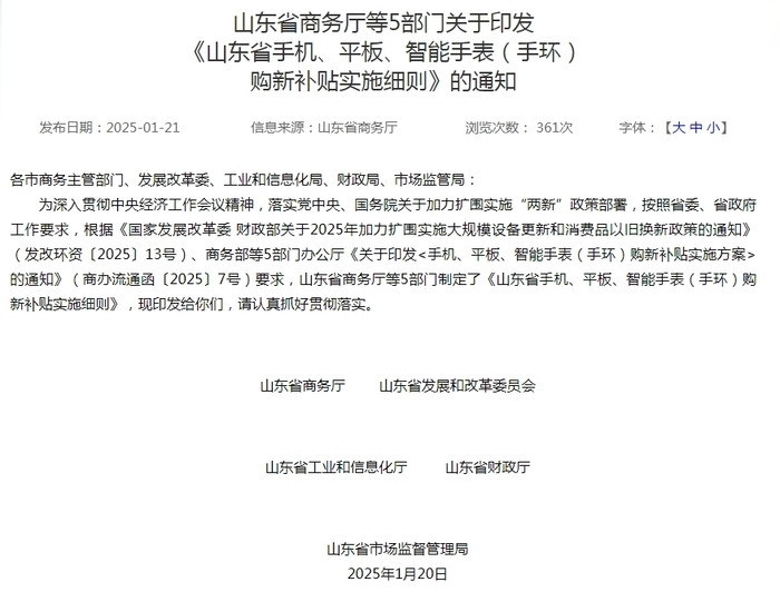 @山东人: 每件最高补贴500元! 手机、平板、智能手表(手环)购新补贴政策来了