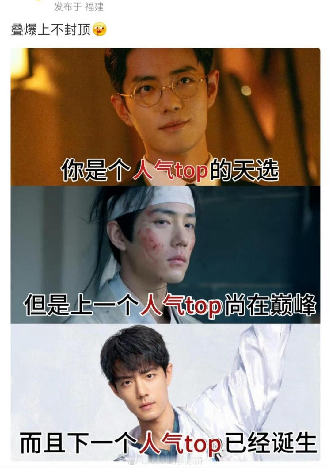 肖战真的各种不封顶，问题是下下一个人气top都来了[笑着哭]肖战下部剧进十日终