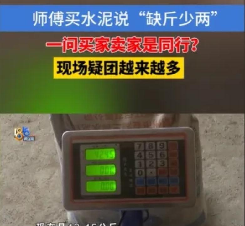 “太缺德了！”杭州，一男子盖房买了60袋水泥，结果每袋都少了近15斤，一共少了将