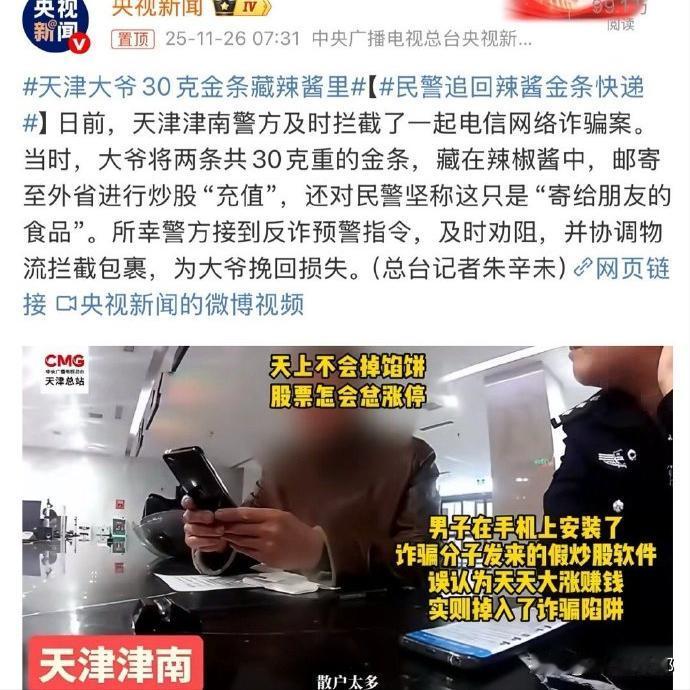 这位大爷真是神操作！天津一位大爷为了把30克金条寄给一个所谓的“炒股平台”，