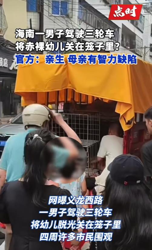 海南，一辆三轮车上有一个幼儿被关在铁笼子里。大家以为骑车的男子是坏人，于是报警。