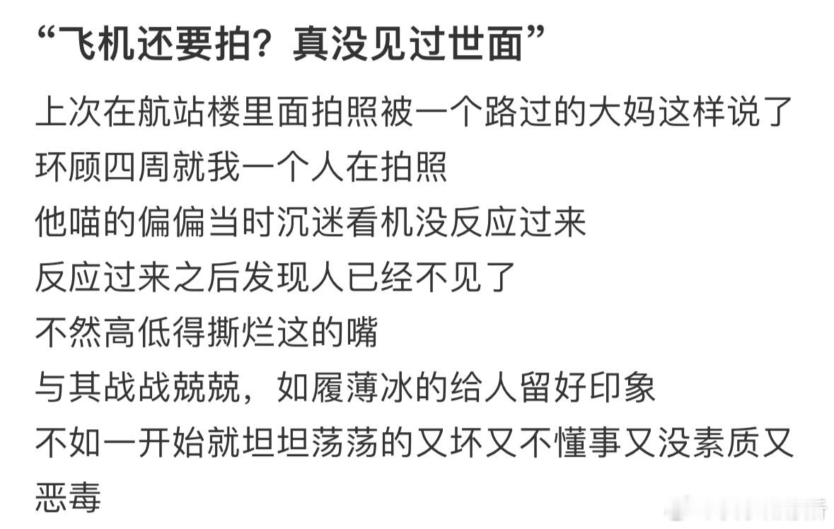 拍飞机被人说没见过世面​​​