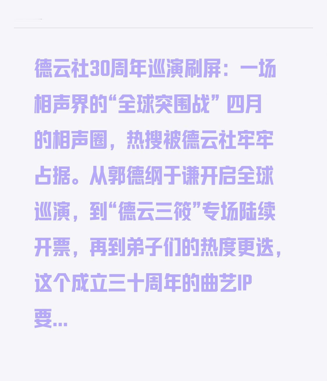 德云社30周年巡演刷屏：一场相声界的“全球突围战”四月的相声圈，热搜被德云