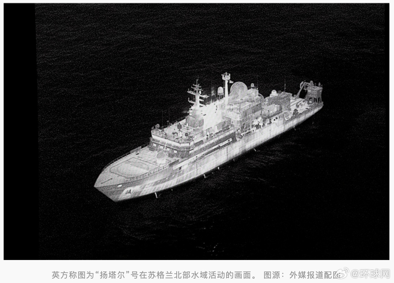 俄间谍船激光射英军？英防相称“备好军事选项”，俄使馆驳斥：令人发笑