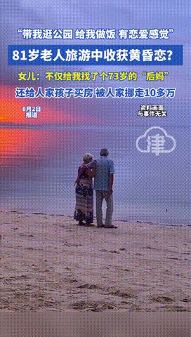 “这把岁数白活了！”一81岁新疆大爷，在开封旅游期间，结识了一位73岁女士，实在